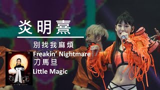 炎明熹 Gigi「炎明熹Gi-FORCE演唱會2024」首場 Dance  Medley《別找我麻煩 / Freakin’ Nightmare / 刀馬旦/ Little Magic》