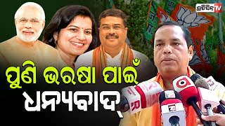 ଭୁବନେଶ୍ୱର ଏକାମ୍ର ରୁ BJP ଟିକେଟ ପାଇ ମୋଦୀ, ଧମେନ୍ଦ୍ର ଓ ଅପରାଜିତାଙ୍କୁ ଧନ୍ୟବାଦ୍ ଦେଲେ ବାବୁ ସିଂ। Bhubaneswar.