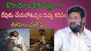 కొంచెం ఓపిక పట్టు,దేవుడు నీ జీవితంలో ఏం చేయబోతున్నాడో చూడు.. message by shalemanna...