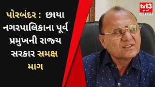 Porbandar : છાયાનું નામ નગરપાલિકામાં જોડવું જોઈએ: પૂર્વ પ્રમુખ | Gujarati News