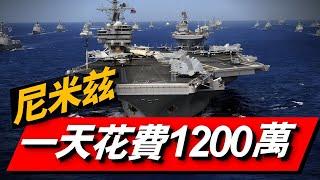 一支航母艦隊有多燒錢？尼米茲級艦隊一天消耗高達1200萬美元！