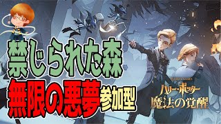 【魔法の覚醒 PC版】ハリポタ覚醒 禁じられた森 無限の悪夢 ☆1 参加型！｜ハリー・ポッター魔法の覚醒