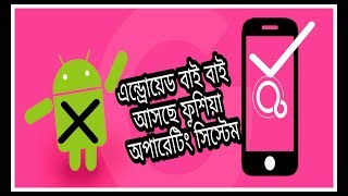 Google's new operating system 'Fussia' নতুন অপারেটিং সিস্টেম আসছে ফুশিয়া || Ojana kotha