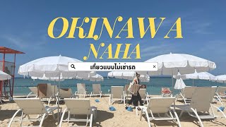 [Ep.5] เที่ยวโอกินาว่า แบบไม่เช่ารถ Okinawa NaHa May2024