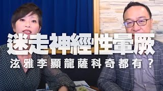 '20.09.24【名醫On Call】陳龍醫師談「迷走神經性暈厥，泫雅李顯龍薩科奇都有？」