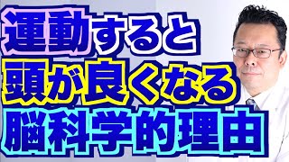 【まとめ】運動すると頭が良くなる脳科学的理由【精神科医・樺沢紫苑】