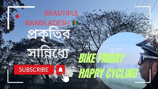 প্রকৃতির সান্নিধ্যে | Bike Friday | ২৪ মাঘ ১৪৩১ | Beautiful Bangladesh 🇧🇩