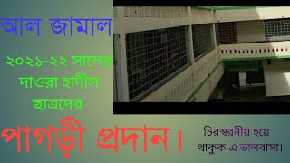 আল- জামালের ২০২১-২২ইং শিক্ষাবর্ষের দাওয়া হাদীস ছাত্রদের পাগড়ী প্রদান ও বোখারীর শেষ দরস।