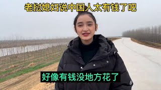 老挝媳妇说中国人太有钱了吧！好像有钱没地方花了！