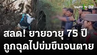 จับได้แล้ว! คนร้าย ฆ่าข่มขืนหญิงชรา หมกป่าอ้อย | 07 ม.ค. 67 | ข่าวเที่ยงไทยรัฐ เสาร์-อาทิตย์