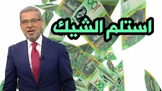 ربحت هذا الشيك برسالة حلم فقط هل أنت رابح جديد شاهد 😱💰