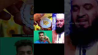 নামটি সবাই সবার মাঝে ছড়িয়ে দিন। Mizanur Rahman Azhari #shortvideo #emotional #trendingshorts