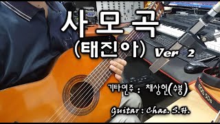 [7080 아내의 신청곡] 「사모곡 Ver 2」 (태진아) 기타연주 채상헌(수붕) Chae Sang Hun(SooBoong) 입니다