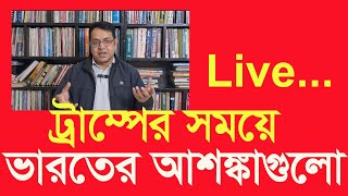 ট্রাম্পের নতুন আমলে ভারতের কি হবে?Anwar sadi