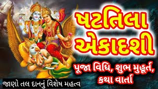 ષટતિલા એકાદશી | શુભ મુહૂર્ત | પૂજા વિધિ | કથા વાર્તા | જાણો તલ દાન ના મહત્વ વિશે | Ekadashi