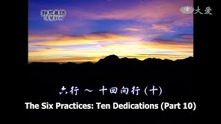 【靜思晨語法譬如水】20111031 - 六行 - 十回向行(十) - 第169集