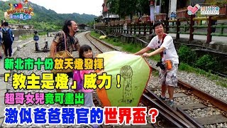 Dude出香港7 EP 6a -  新北市十份放天燈/超哥發揮「教主是燈」威力/超哥女兒竟可畫出激似爸爸器官的世界盃? - 20180920a