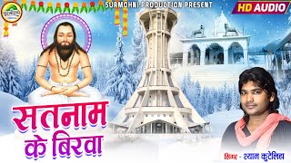 Shyam Kuteliya | Panthi Geet 2024 | Satnam Ke Birwa ~ सतनाम के बिरवा | Surmohni Production Cg