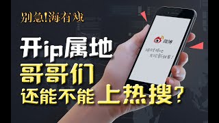 微博公布用户IP属地，哥哥们的热搜怎么办？【海有戏·汪海林】