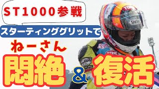 バイク編vol.105   ST1000　後編 決勝完走編～感動編