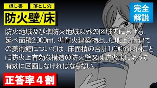 【１級/法規】防火壁って準耐火建築物にいるの？【防火壁/防火床】