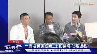 一周沒見到謝欣穎! 王柏傑受不了喊話:把女友還給我｜TVBS娛樂頭條 @tvbsforfun