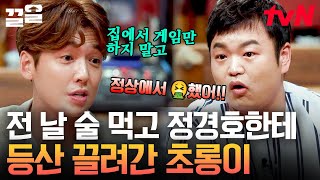 초롱이가 절친 정경호에게 딱 한 번 화낸 순간💥 요즘 따라 왠지 모르게 억울해 보이는 초롱이😂 전날 같이 술 먹고 억지로 등산했던 썰ㅋㅋㅋㅋ | 인생술집