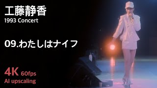 工藤静香 1993 コンサート / 09.わたしはナイフ