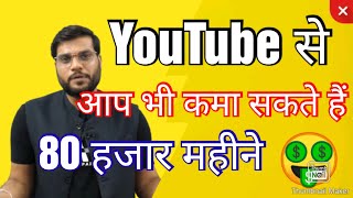 YouTube से कमाए 70 -80 हजार माहिना। 🤑|| How To Earn Money From YouTube || #earnonline #youtube