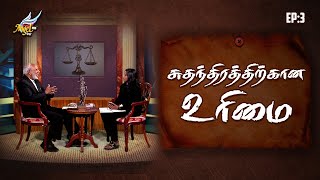 சுதந்திரத்திற்கான உரிமை | வழக்கறிஞர் திரு. ஆர். தர்மராஜ் | உரிமை குரல் / Urimai Kural | Ep 3