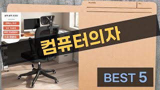 완벽한 컴퓨터 의자 찾기! 사용 후기 및 추천 제품 리뷰