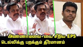 அண்ணாமலை-யை சீறிய EPS | Edappadi Palaniswami Latest Press Meet about BJP Annamalai | ADMK vs BJP