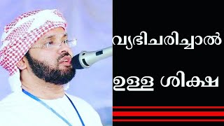 വ്യഭിചരിച്ചാൽ ഉള്ള ശിക്ഷ||ഈ ലോകത്തും പരലോകത്തും||Simsarul haq hudavi| islamic speech|malayalam