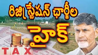 ఏపీలో పెరిగిన రిజిస్ట్రేషన్ ఛార్జీలు AP Land Registration Charges Land Title ACT  AP CM  Amaravathi