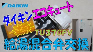 【家電】エコキュート給湯混合弁交換【修理】