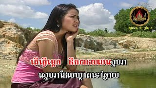 ⊱🍃🌹 អូនសូមរស់ក្បែរទ្រូងបង / Oun Saum Rous Kbae Troong Bong 🌹🍃⊰ ដោយ៖ ឈួន សុវណ្ណឆៃ | Chhoun Sovanchhai