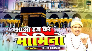 Aao Hajj Kare Momino | दिल खुश कर देगी ये हज की क़व्वाली | Tahir Chishti | Hajj Special Qawwali