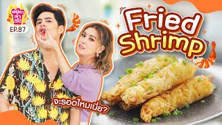 เอมิกาเข้าครัว EP.87 | Fried Shrimp ครั้งแรก! จะรอดไหมเนี่ย?