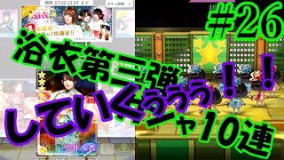 〔欅のキセキ#26〕浴衣第3弾ガチャ10連！【欅坂46】