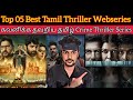 Top 05 Best Thriller Webseries Tamil | CriticsMohan | Must Watch Series | JioCinema | Netflix