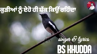 ਕੁੜੀਆਂ ਨੂੰ ਏਹੋ ਹੀ ਸ਼ੱਕ ਕਿਉਂ ਰਹਿੰਦਾ  | BS khudda | Top | Trending punjabi Shyari