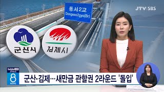 군산.김제... 새만금 관할권 2라운드 '돌입'