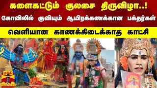 களைகட்டும் குலசை திருவிழா..! - கோவிலில் குவியும் ஆயிரக்கணக்கான பக்தர்கள்