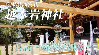 【避暑地・パワースポット】 西宮市越木岩神社 (HD)「夏詣～願掛け風鈴～」