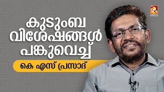 ആദ്യമായി പത്ത് രൂപയാണ് എനിക്ക് പ്രതിഫലം കിട്ടിയത് : കെ എസ് പ്രസാദ്