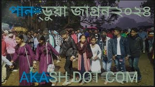 পান্ডুয়া জাগরণ ২০২৪ // pandua Jagran // to 2024