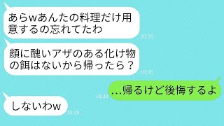 生まれつき顔にアザがある私を見下し、姉の結婚式で料理を準備しない母親「バケモノには食べ物はないw」→家族じゃないみたいだから帰ることにした結果www