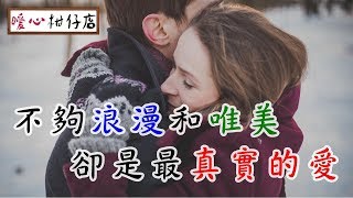 【暖心柑仔店】不夠浪漫和唯美，卻是最真實的愛