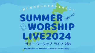 《Incense 第一弾イベント》Summer Worship Live 2024！！！