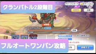 【プリコネR】クランバトル2段階目フルオートワンパン攻略